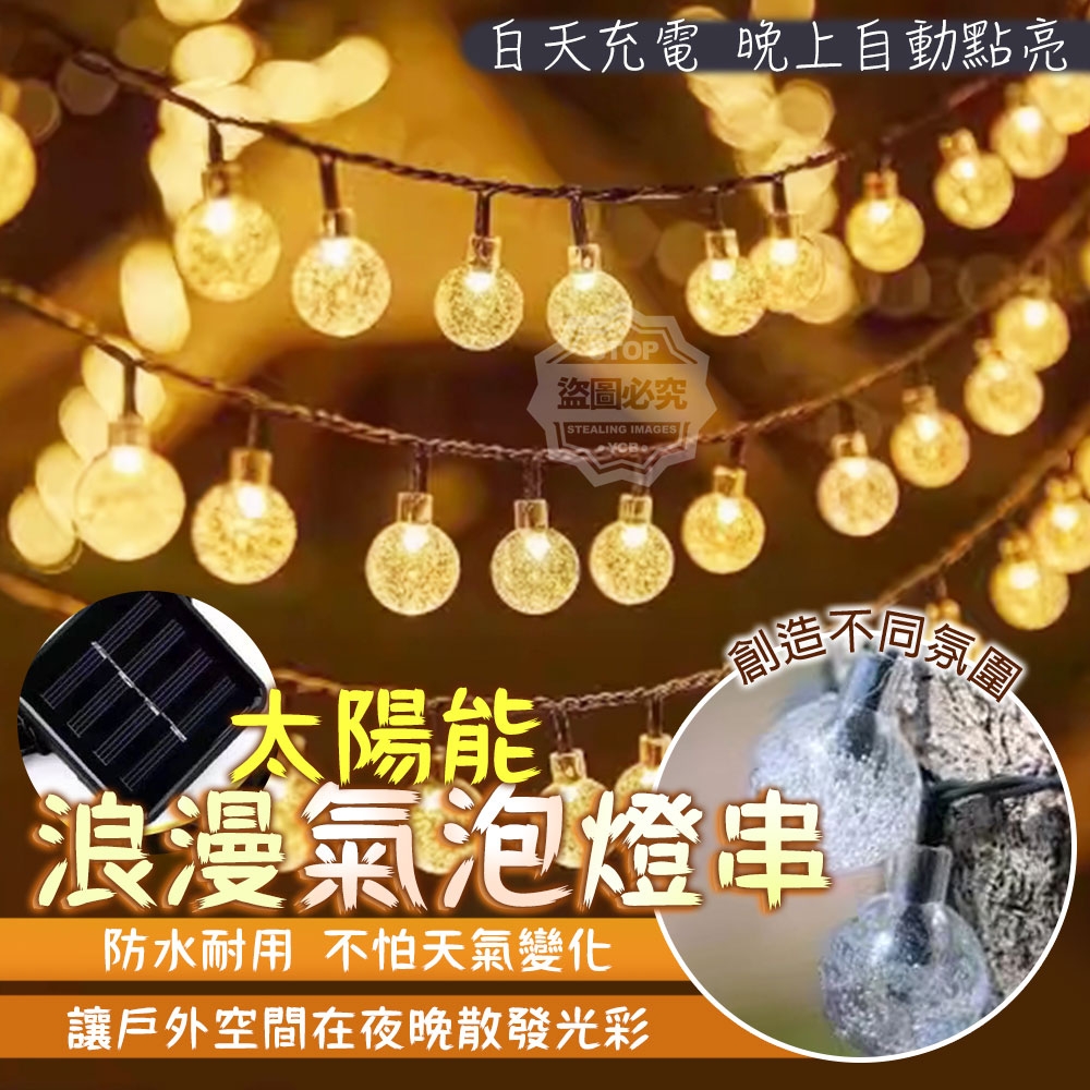 浪漫LED太陽能氣泡燈串