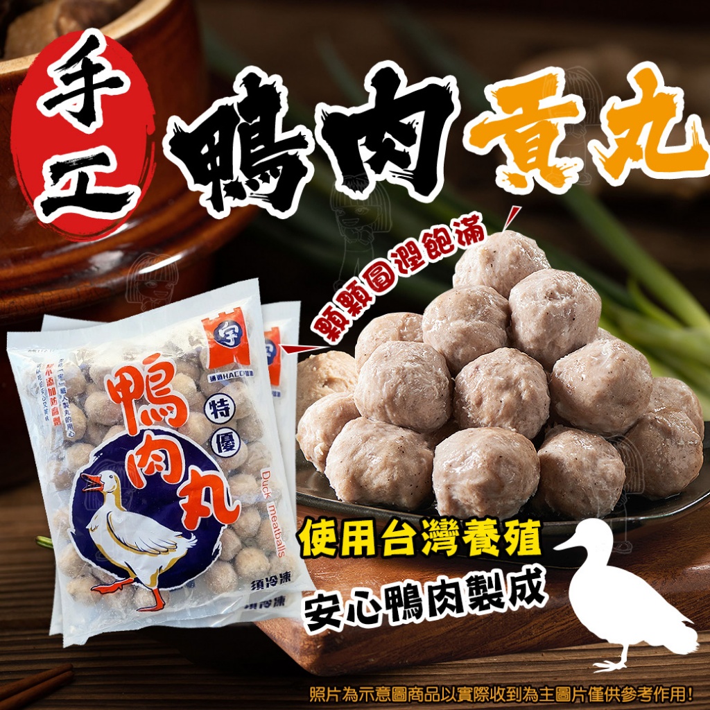 [冷凍][1組2包]手工鴨肉貢丸[600g±10%包]