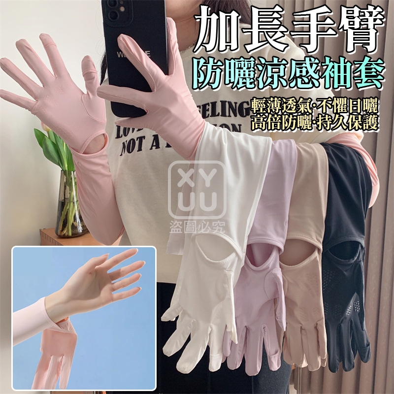 加長手臂防曬涼感袖套[可挑款]