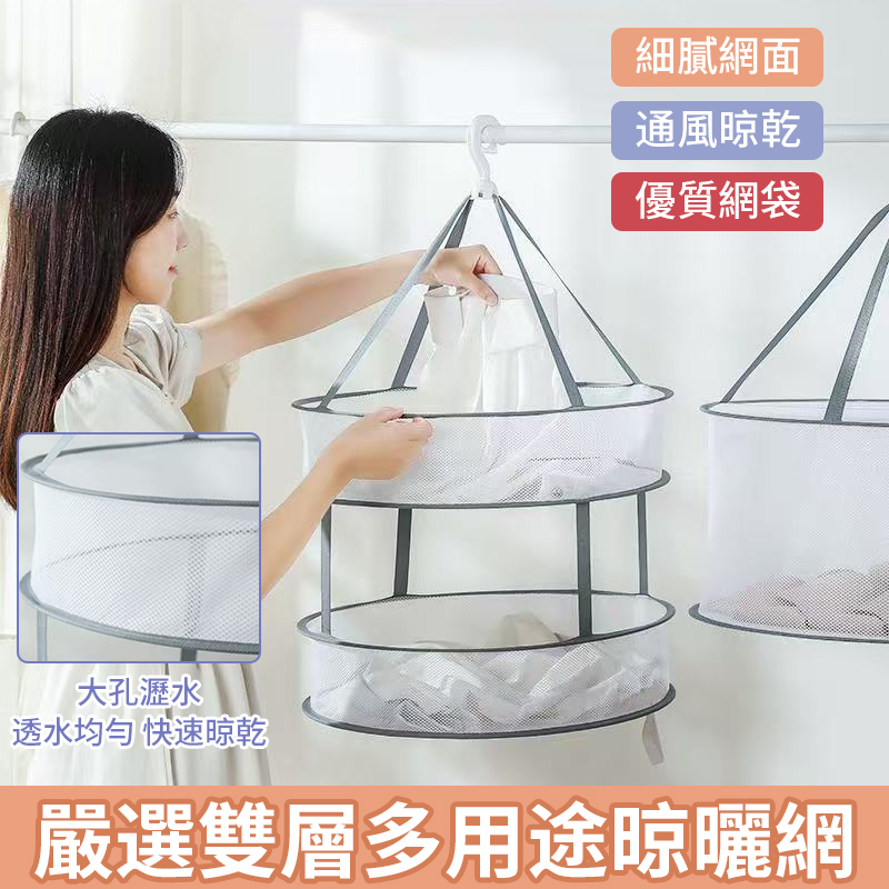 (2個)嚴選雙層多用途晾曬網