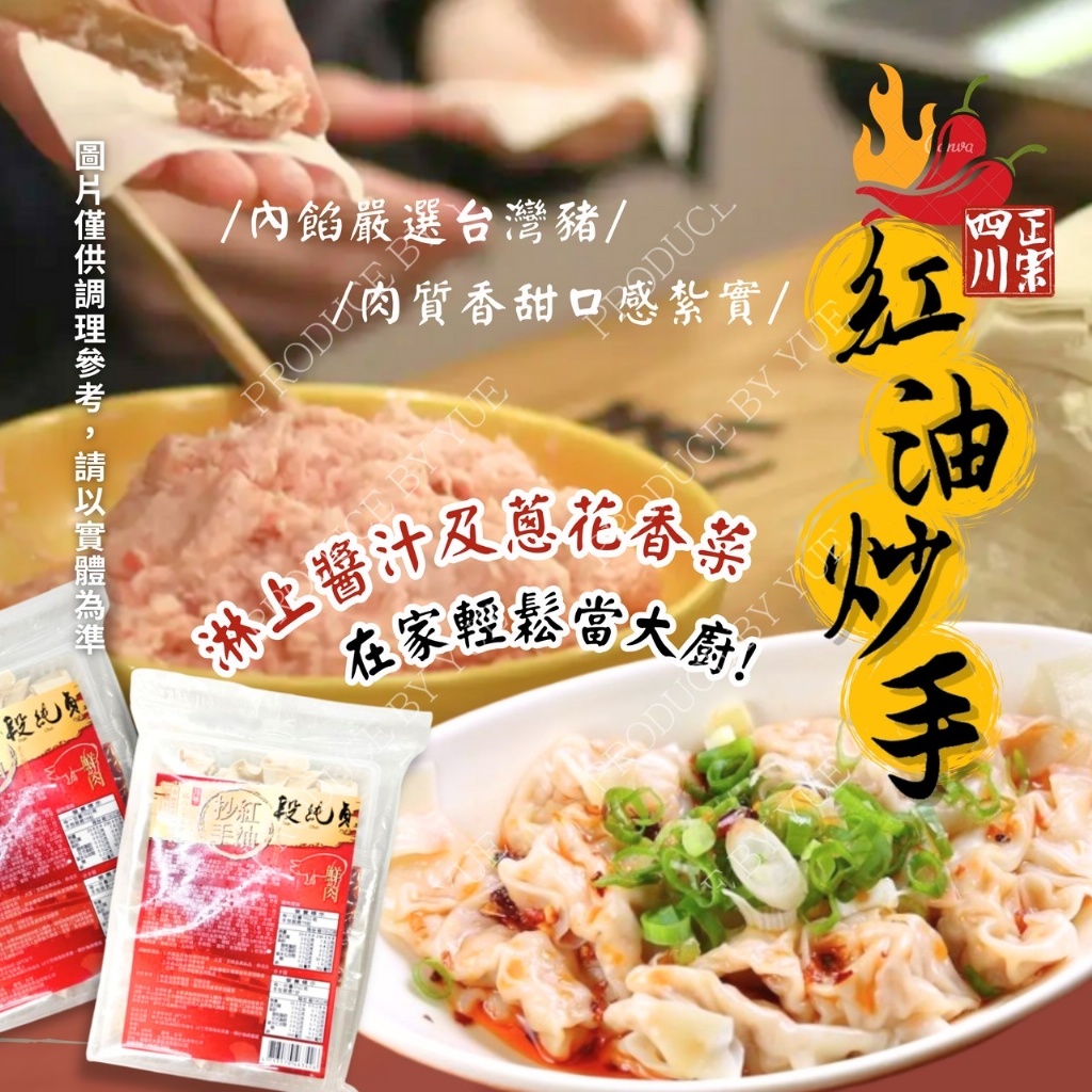[冷凍][1組2包]段純貞-紅油炒手[10g*15粒/盒內附紅油醬包/30g/包]
