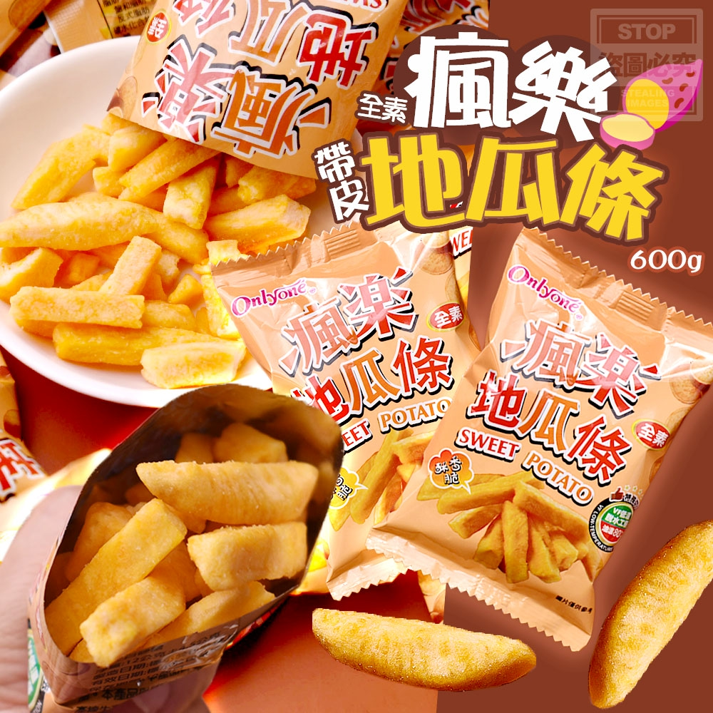 瘋樂帶皮地瓜條600g-全素