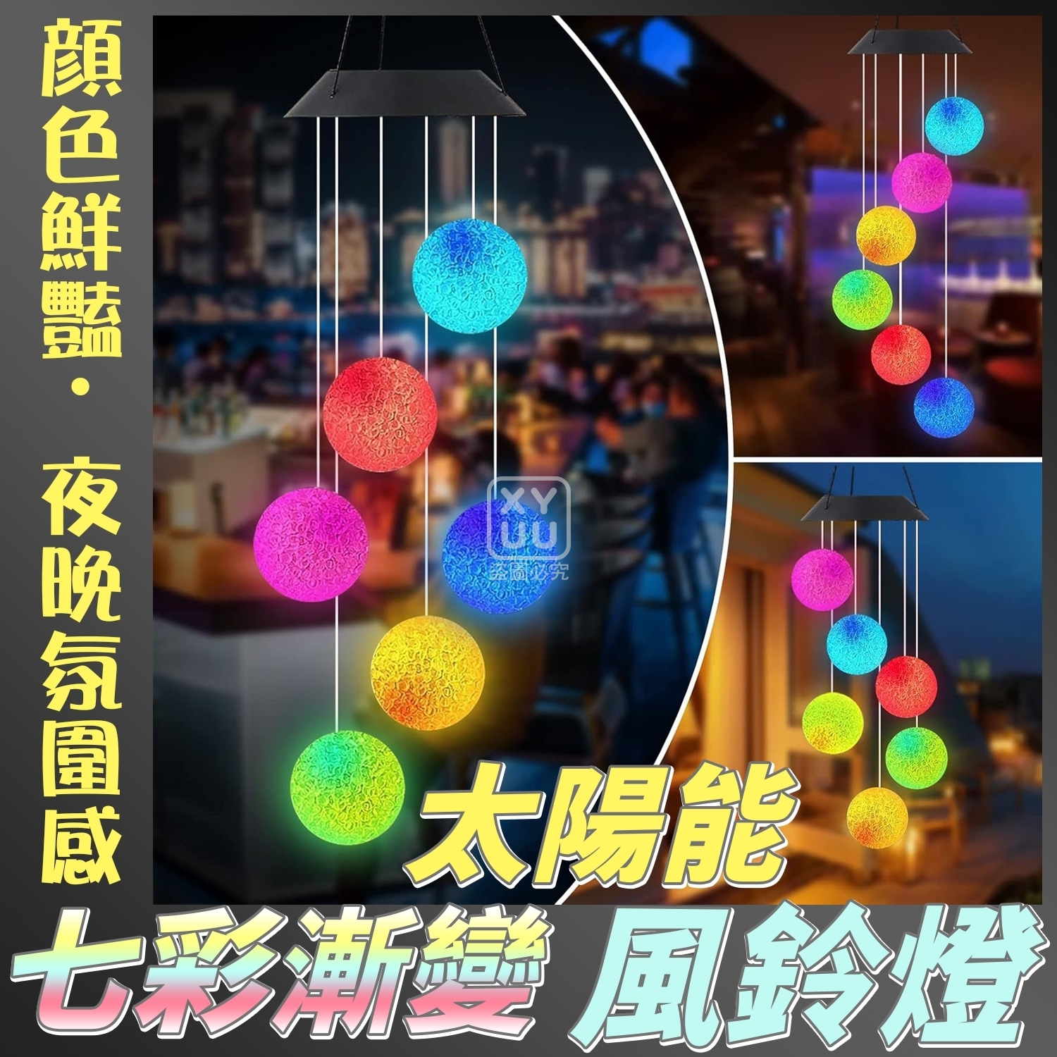七彩漸變太陽能風鈴燈