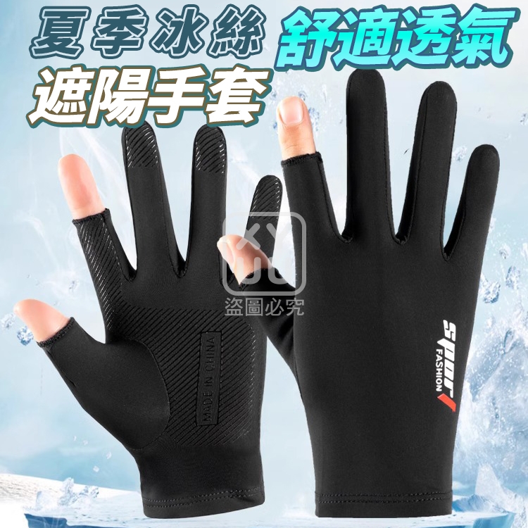 全指款-夏季冰絲舒適透氣遮陽手套[可挑款]