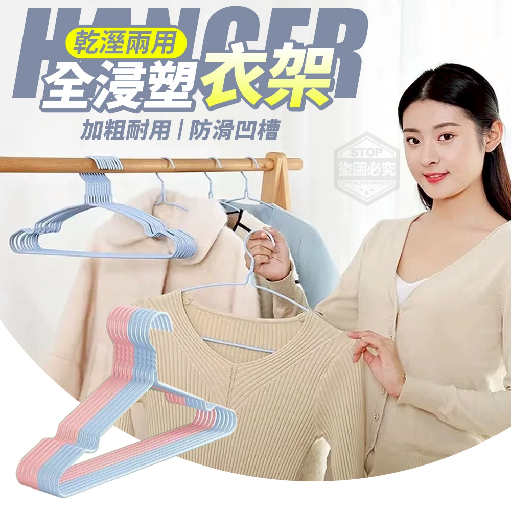 (2組)加粗防滑凹槽乾溼兩用全浸塑衣架10入