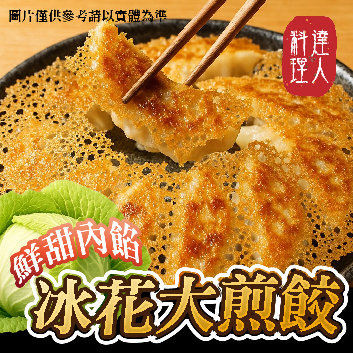 [冷凍]冰花大煎餃[310g/包/10粒]