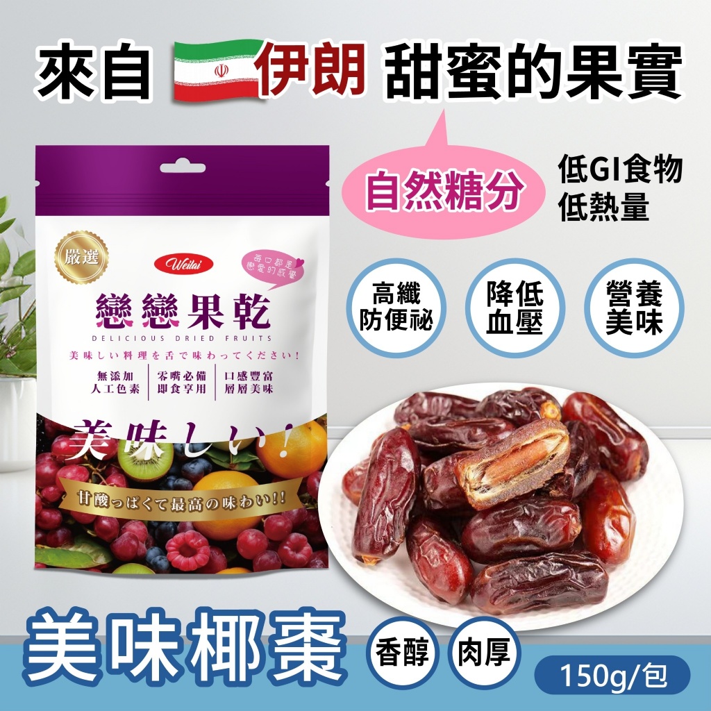 伊朗頂級椰棗，甜進你心坎裡！