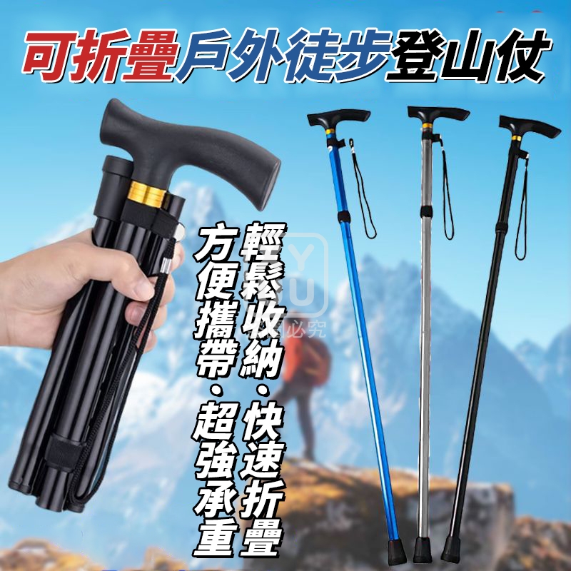 可折疊戶外徒步登山杖[可挑款]