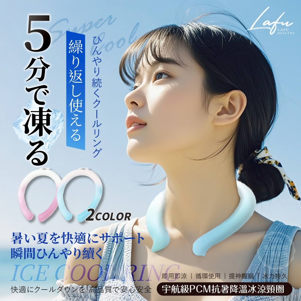 菈馥Lafu 日本宇航級PCM抗暑降溫冰涼頸圈