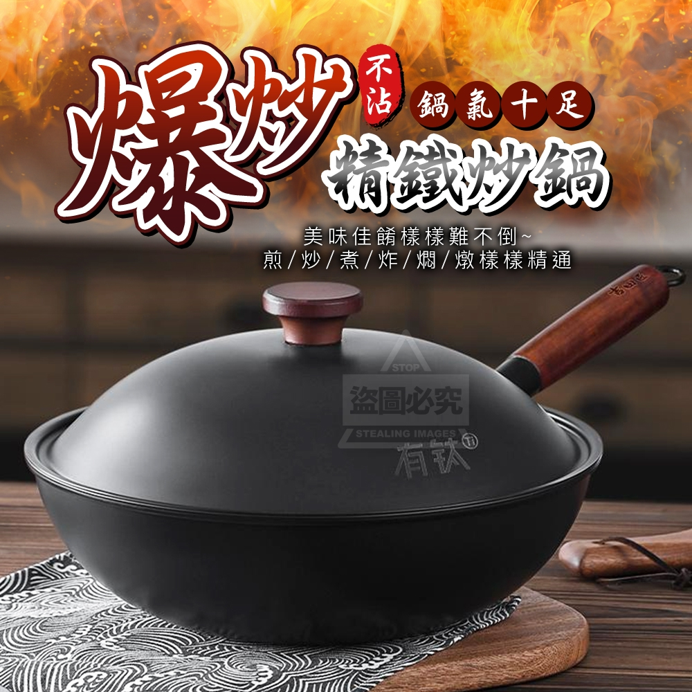 爆炒鍋氣十足不沾精鐵炒鍋-附蓋