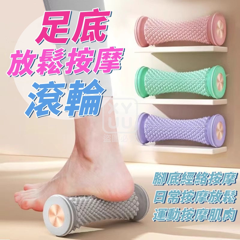 足底放鬆按摩滾輪