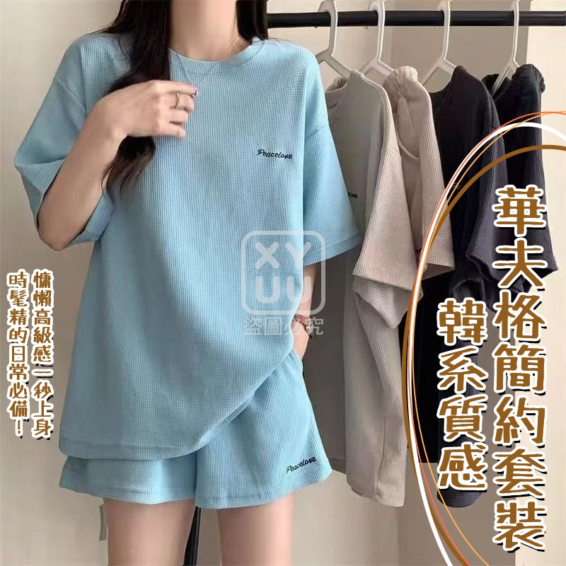 XXL款-韓系質感華夫格簡約套裝[可挑款]