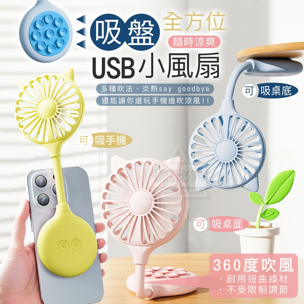 USB吸盤全方位隨時涼爽貓咪小風扇