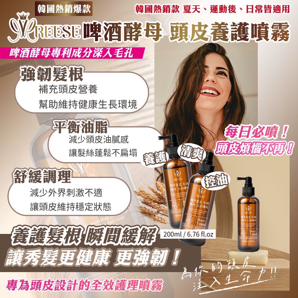 REESE啤酒酵母頭皮養護噴霧
