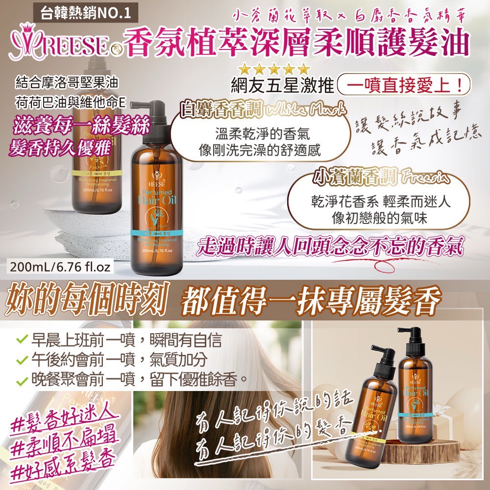 REESE香氛植萃深層柔順護髮油