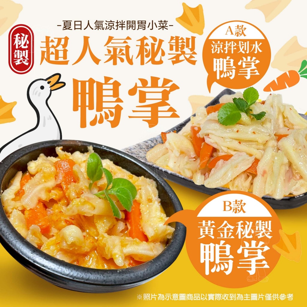[冷凍][1組2包]秘製黃金鴨掌/涼拌划水鴨掌[300g±10%包]