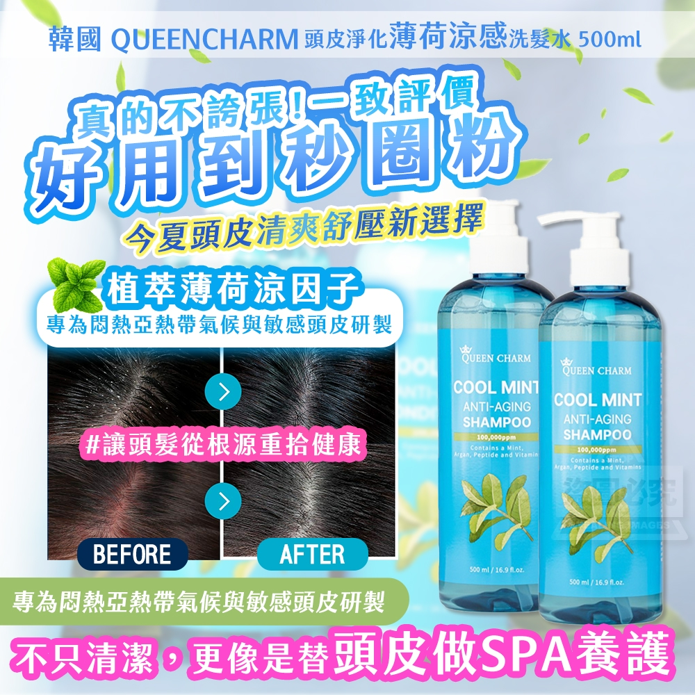 洗髮水500ml-韓國製造 QUEENCHARM 頭皮淨化薄荷涼感洗/護髮