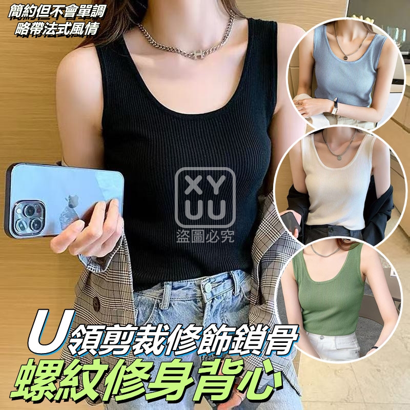 L碼-U領剪裁修飾鎖骨螺紋修身背心