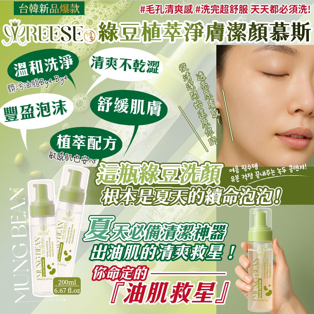 夏天洗臉神物登場！REESE 綠豆植萃淨膚潔顏慕斯