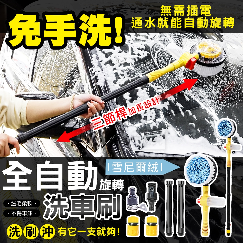 免手洗!雪尼爾絨全自動旋轉洗車刷