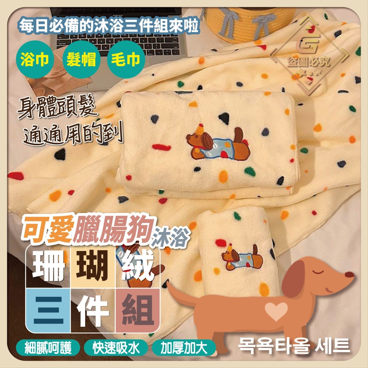 超Q臘腸狗沐浴三件組