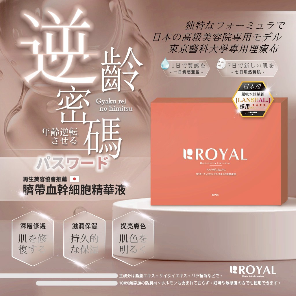 日本ROYAL 臍帶血幹細胞貴婦精華液 30入/盒