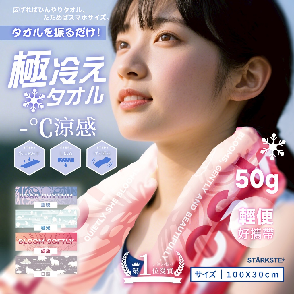 STÄRKSTE 爆涼登場 獨家訂製插圖×0秒降溫神巾