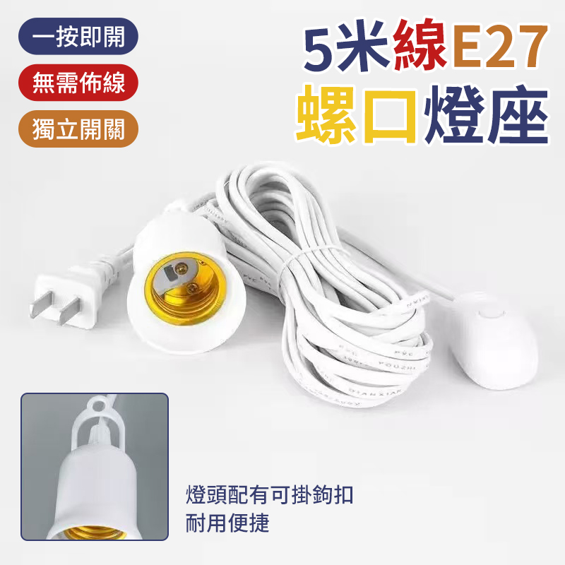 (2個)5米線E27螺口燈座