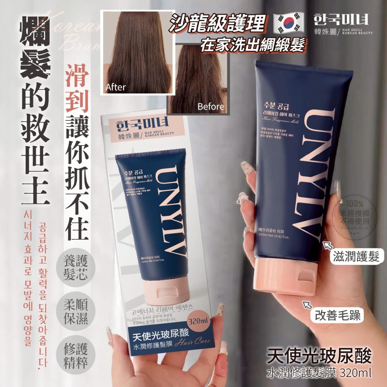 韓姝麗한국미녀 UNYLV天使光玻尿酸水潤修護髮膜320ml