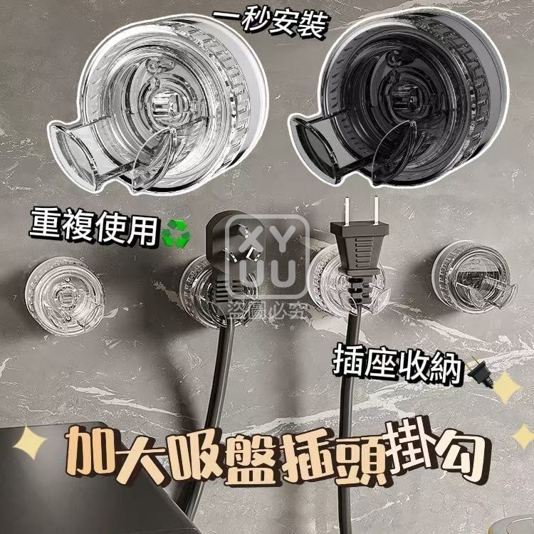 (4個)加大吸盤插頭掛勾