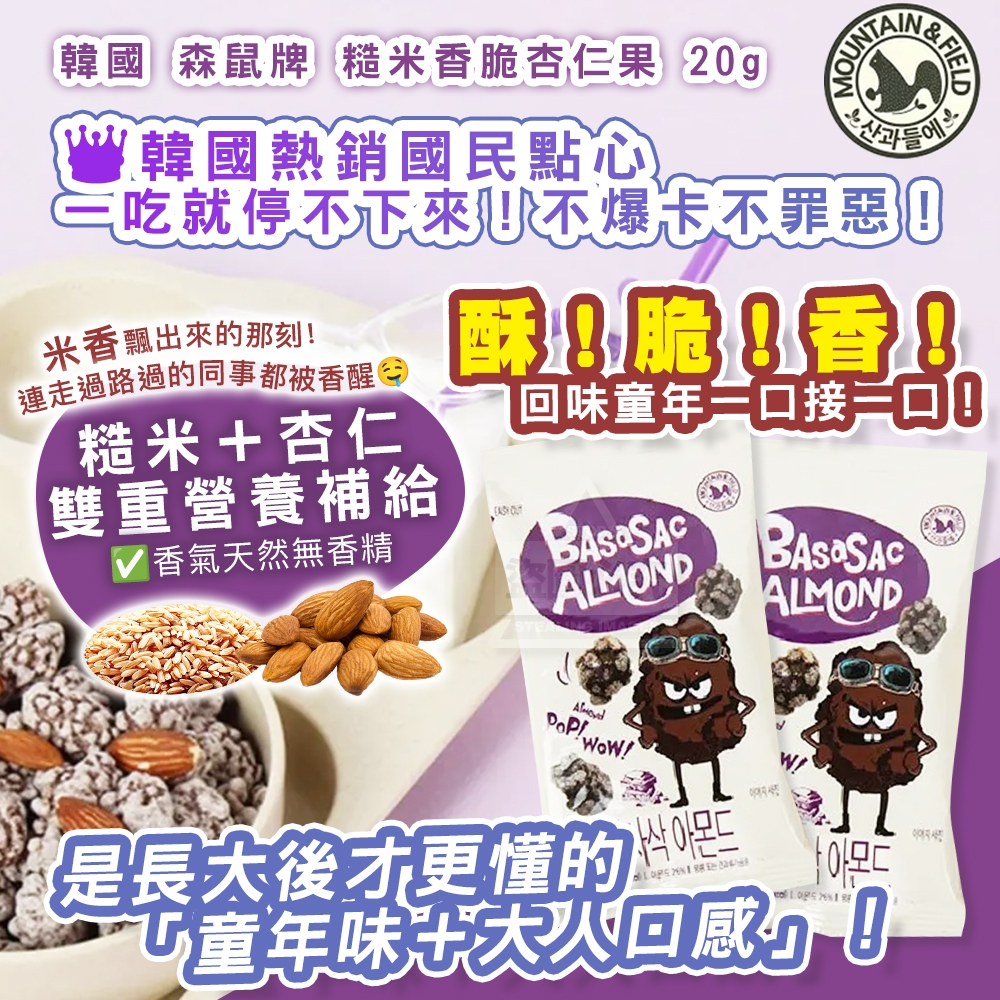 韓國製造 森鼠牌 糙米香脆杏仁果20g/10包組