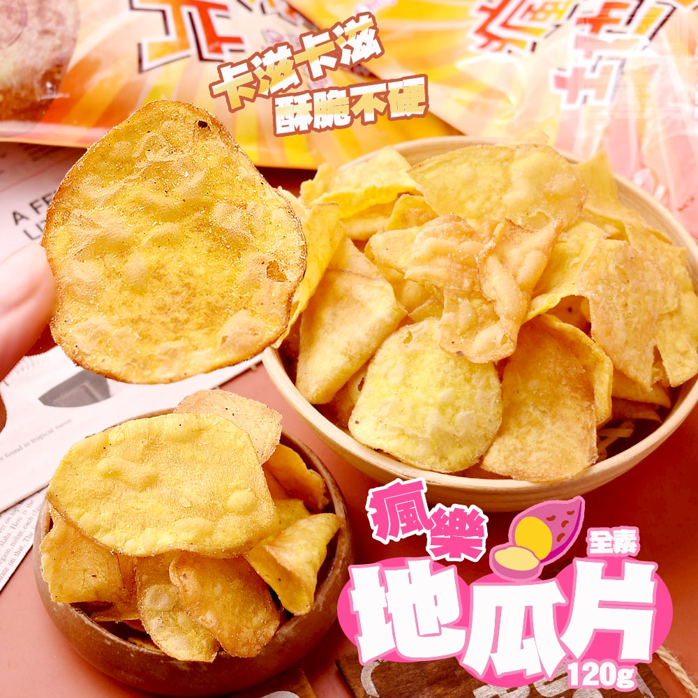 (2包)瘋樂地瓜片120g-全素