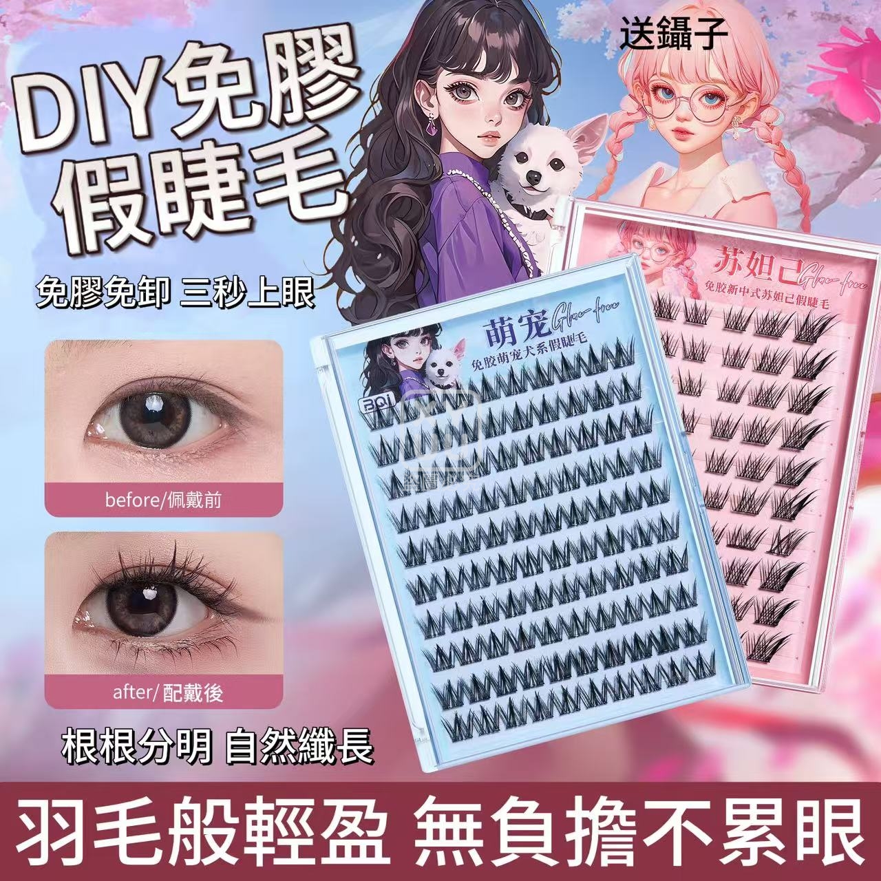 (2套)DIY免膠假睫毛
