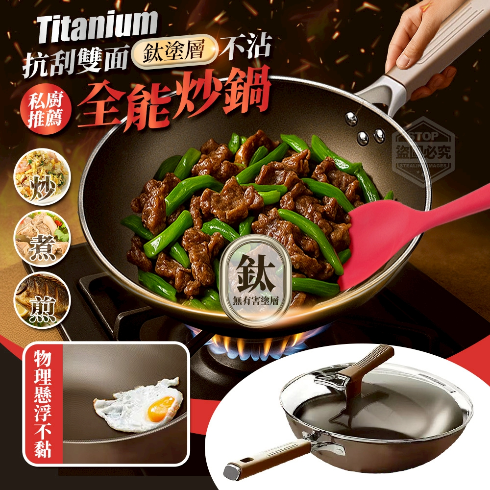 私廚推薦!抗刮雙面鈦塗層不沾全能炒鍋