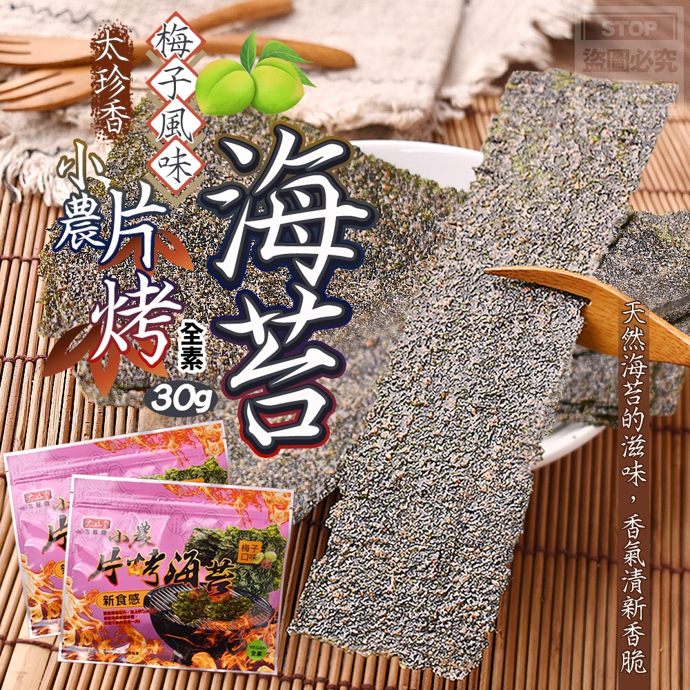 太珍香-梅子風味-小農片烤海苔