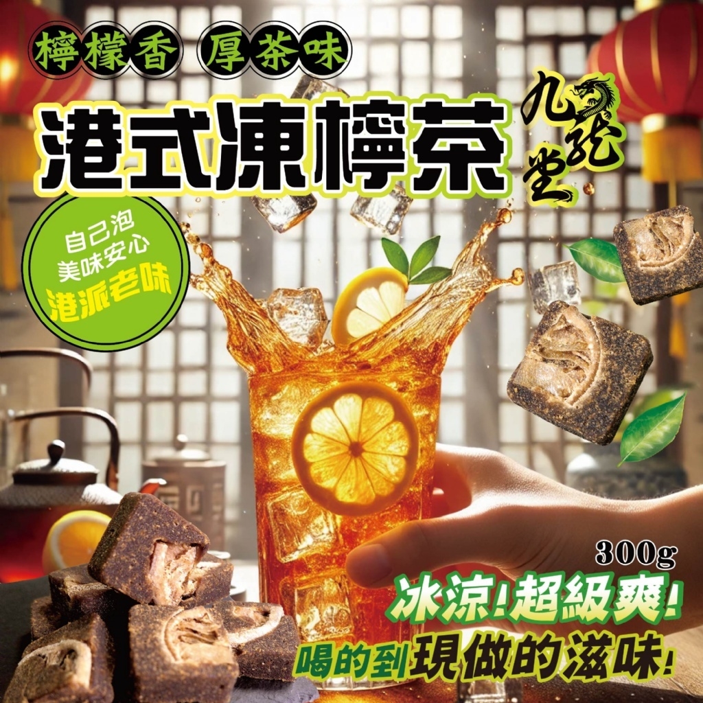 九龍堂 港式鹹檸檬 濃郁茶香 港式凍檸茶【升級風味加量不加價】