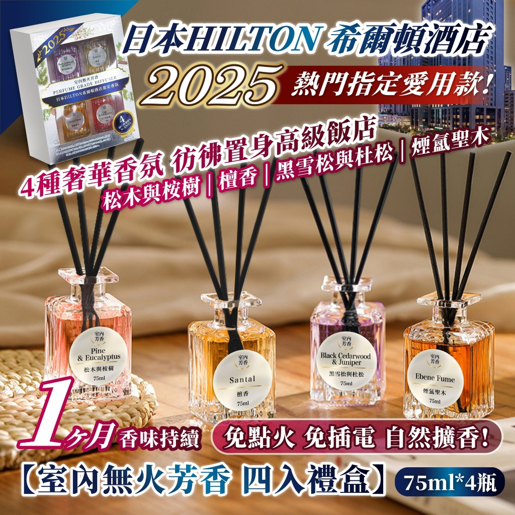 2025日本HILTON希爾頓酒店指定愛用款【室內無火芳香 四入禮盒】