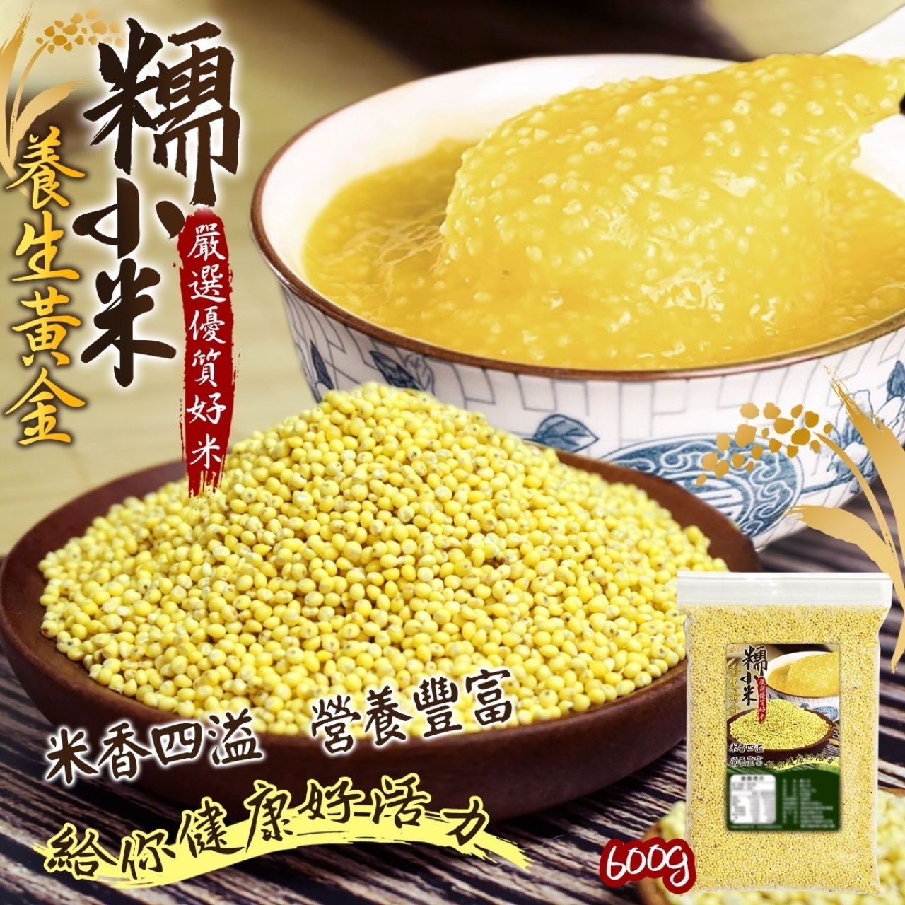 營養好味道黃金養生 糯小米