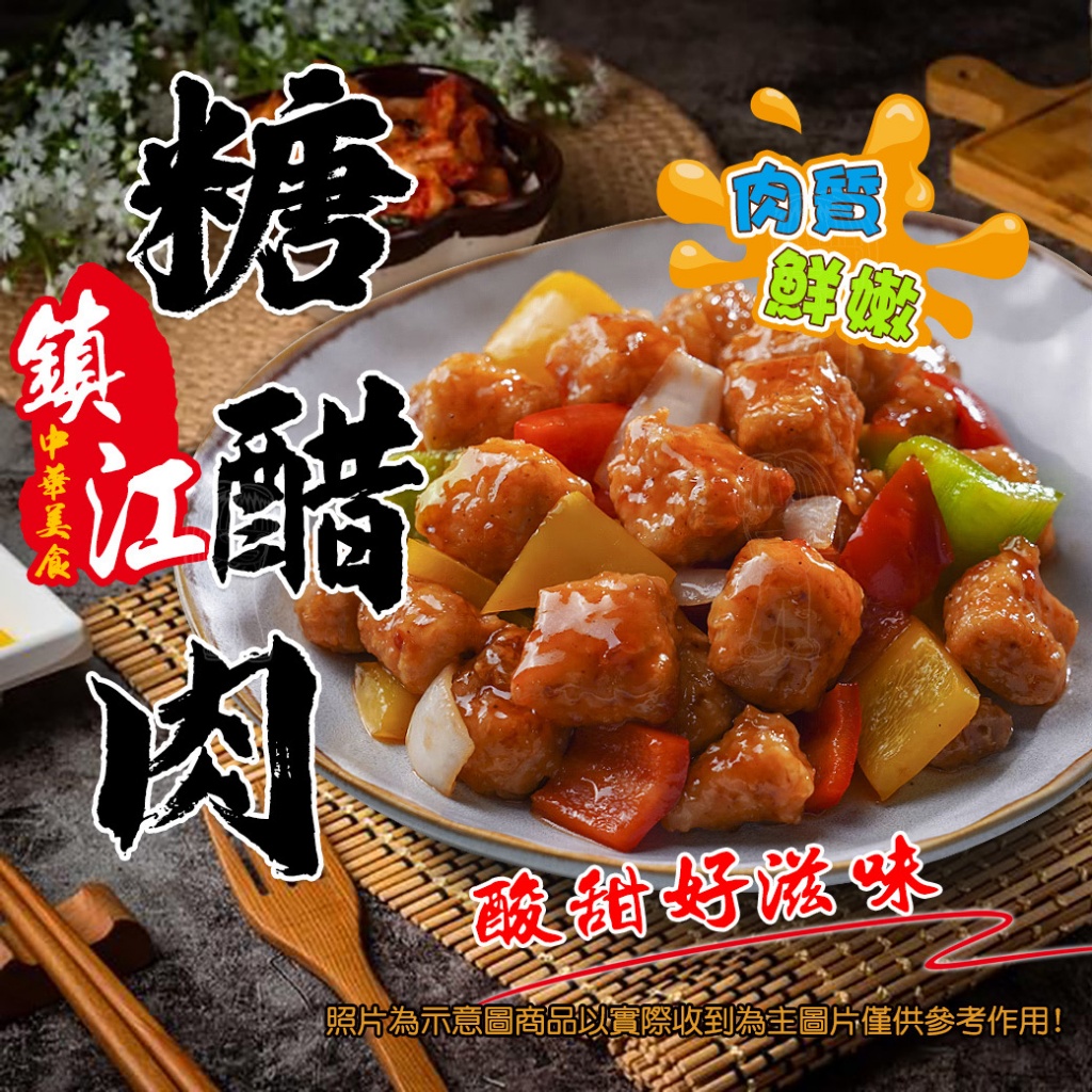 [冷凍][1組2包]鎮江糖醋肉[220g±5%包]