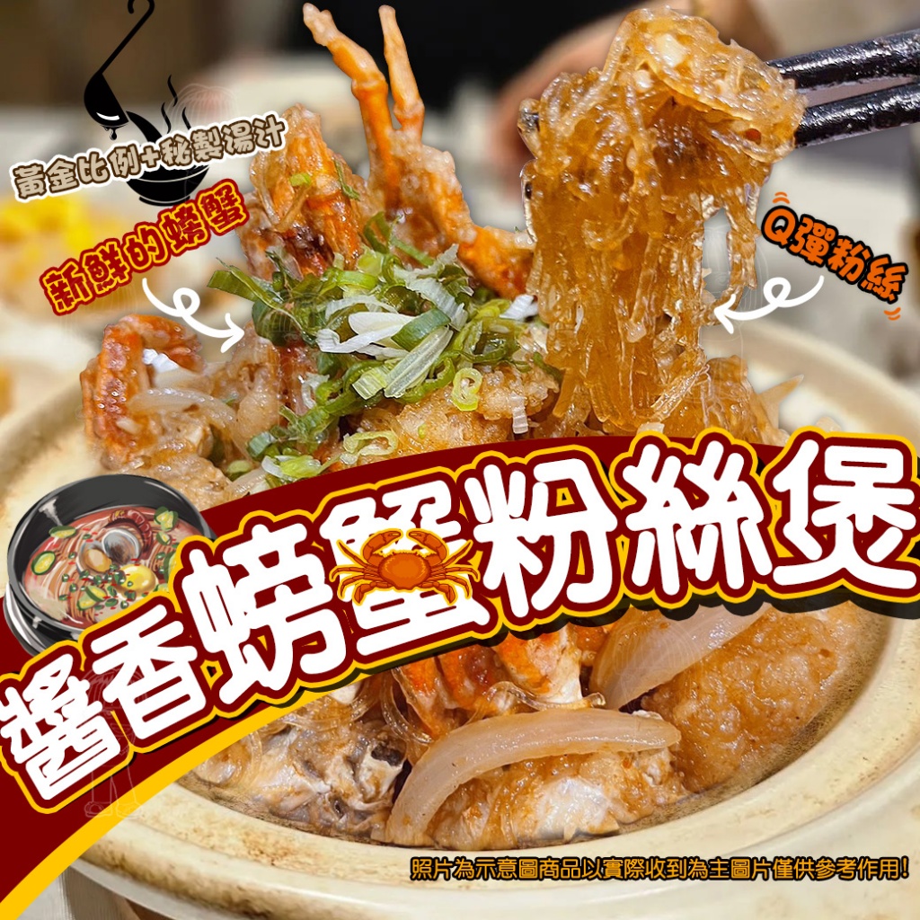 [冷凍]醬香螃蟹粉絲煲[450g±5%/包]