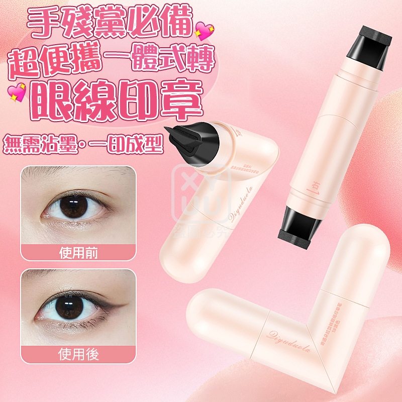 (2個)超便攜一體式轉眼線印章[可挑款]