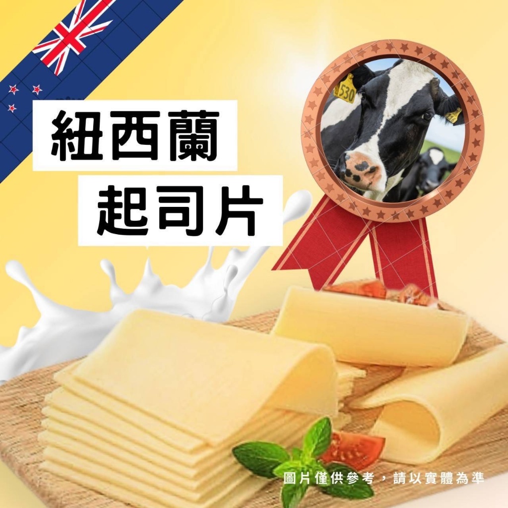 [冷凍]紐西蘭超濃起司片[1組2包][340g±10%/30片/包*2][奶素食]