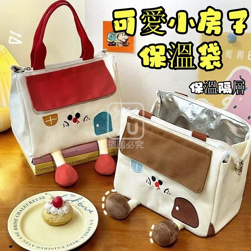 可愛小房子保溫袋[可挑款]