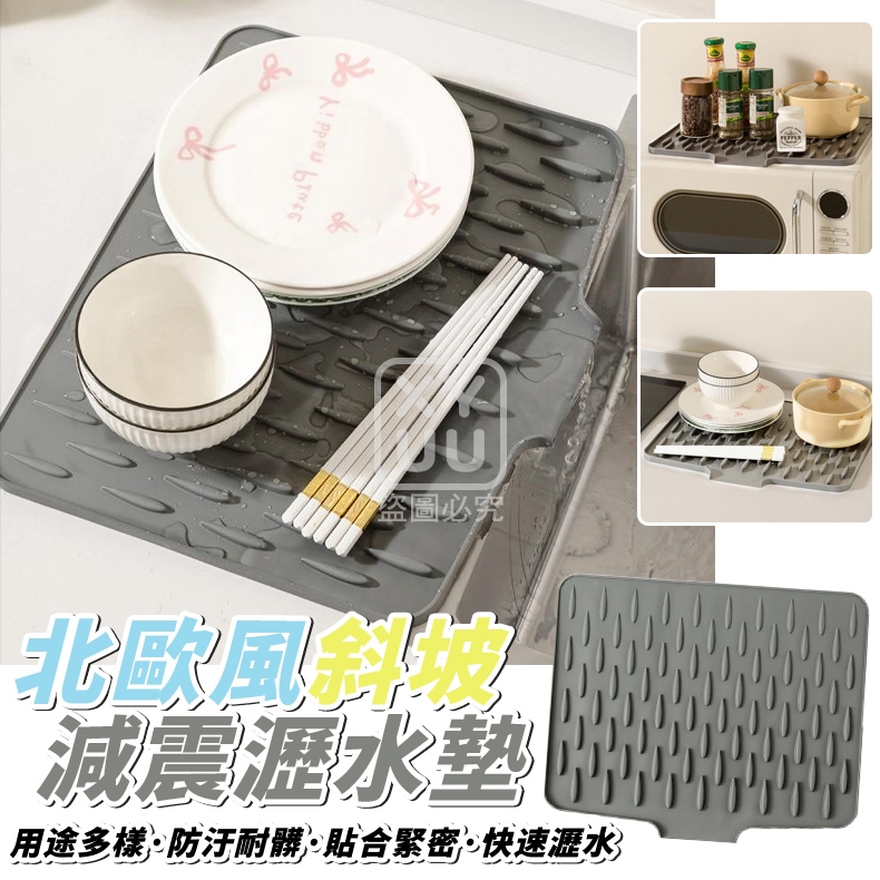 北歐風斜坡減震瀝水墊