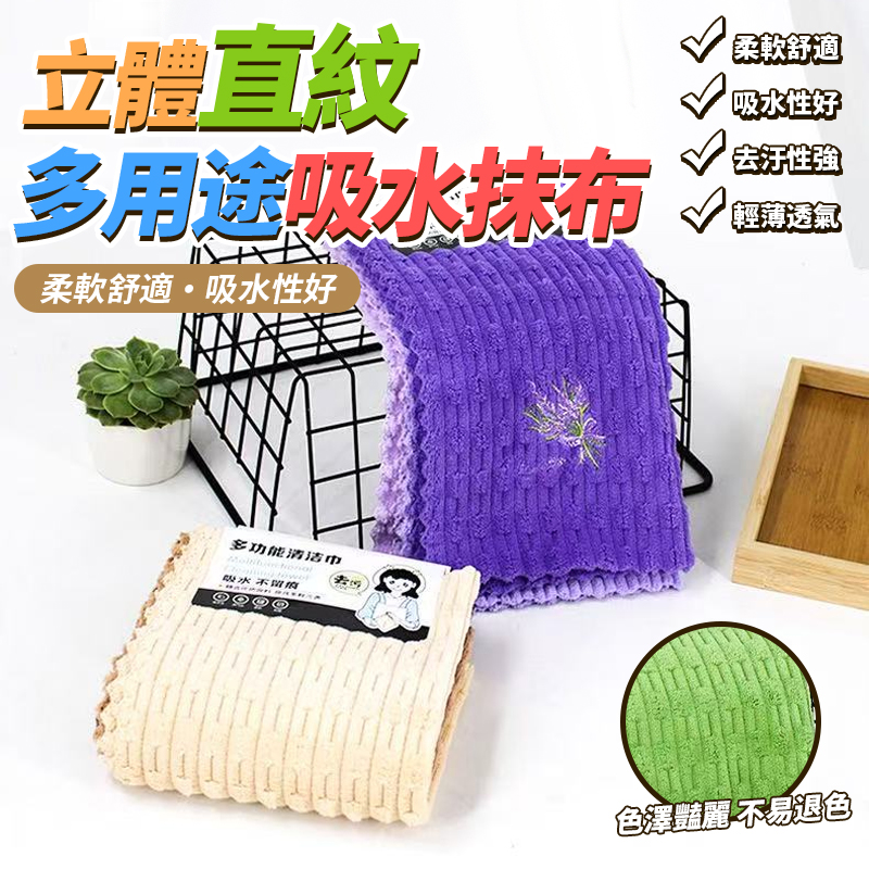 (2卡)立體直紋多用途吸水抹布4條/卡