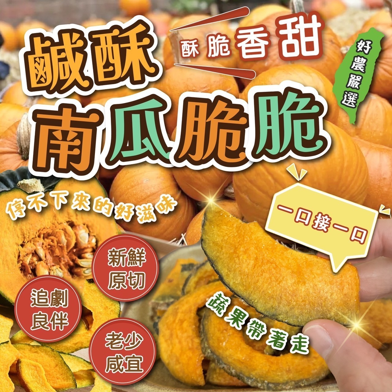 鹹酥南瓜脆脆120g