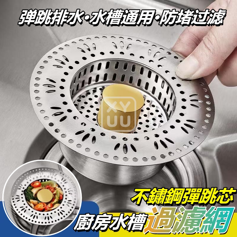 (2個)不鏽鋼彈跳芯廚房水槽過濾網