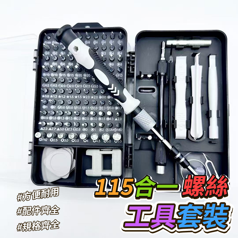 115合一螺絲工具套裝