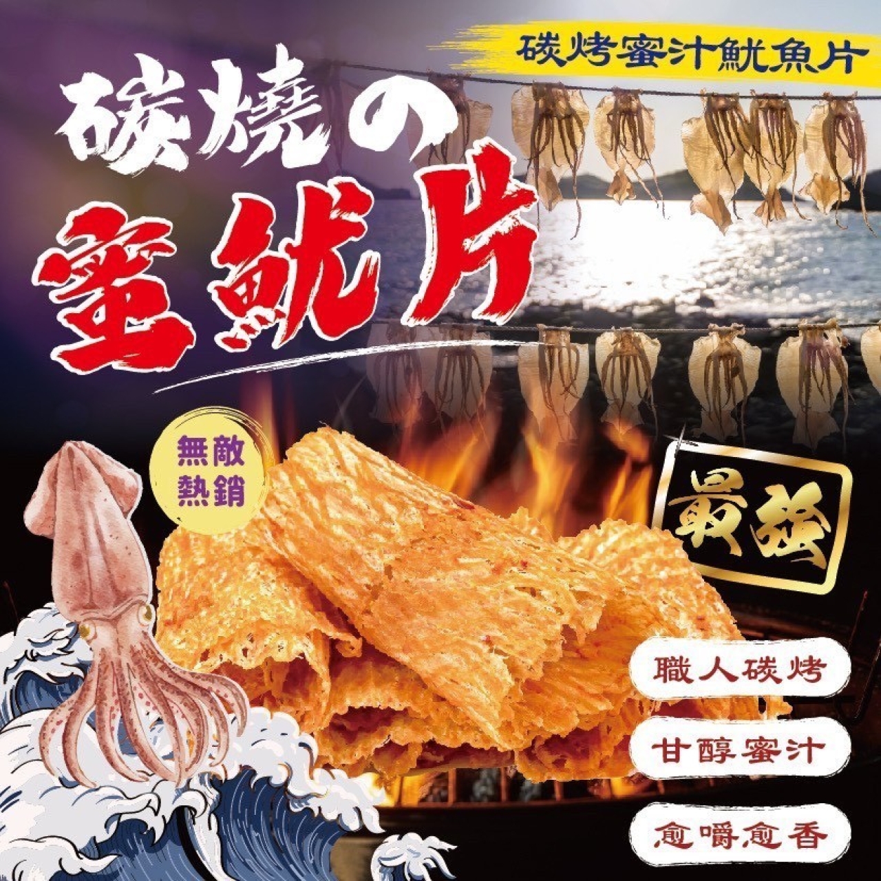 最強-碳烤蜜汁魷魚片