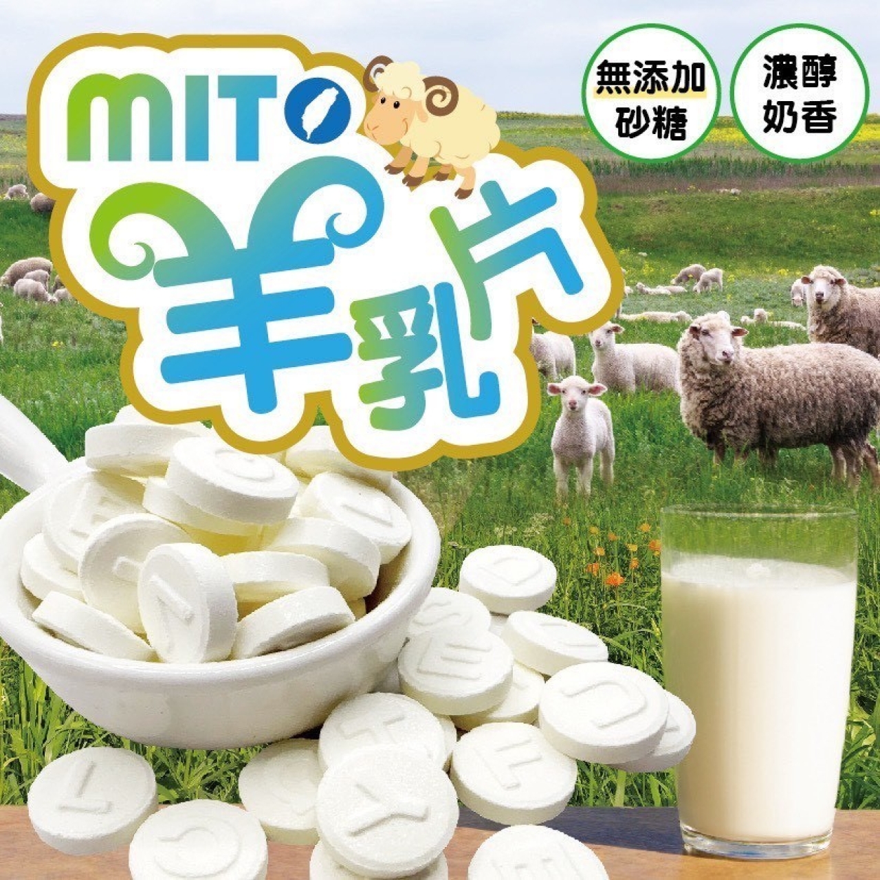 正港台灣製造 MIT 羊乳片